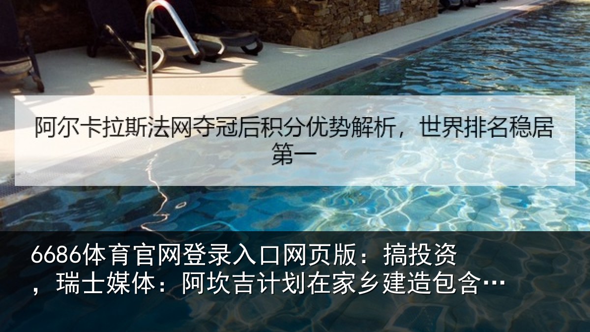 6686体育官网登录入口网页版:搞投资,瑞士媒体:阿坎吉计划在家乡建造包含28套公寓的住宅