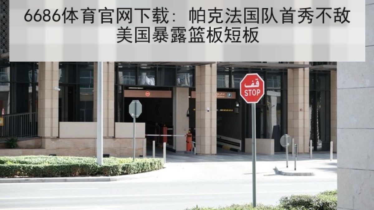 6686体育官网下载: 帕克法国队首秀不敌美国暴露篮板短板 6686体育官网下载: 帕克法国队首秀不敌美国暴露篮板短板