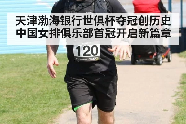 天津渤海银行世俱杯夺冠创历史 中国女排俱乐部首冠开启新篇章
